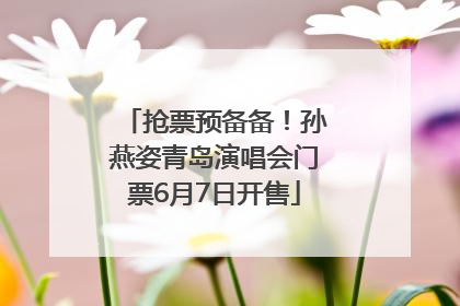 抢票预备备！孙燕姿青岛演唱会门票6月7日开售