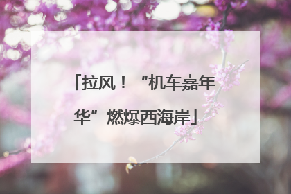 拉风！“机车嘉年华”燃爆西海岸