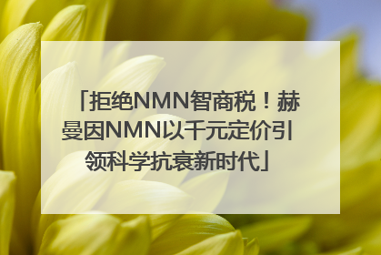 拒绝NMN智商税！赫曼因NMN以千元定价引领科学抗衰新时代