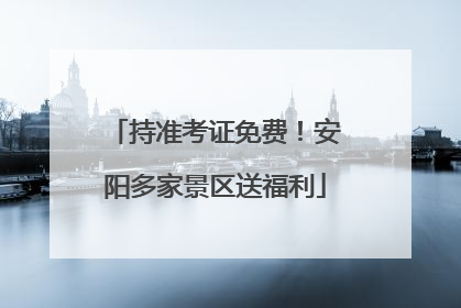 持准考证免费！安阳多家景区送福利