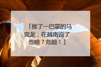挨了一巴掌的马克龙，在越南说了些啥？危险！