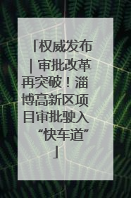 权威发布｜审批改革再突破！淄博高新区项目审批驶入“快车道”