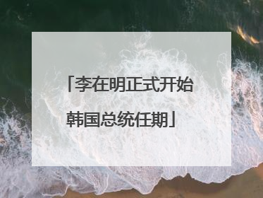 李在明正式开始韩国总统任期