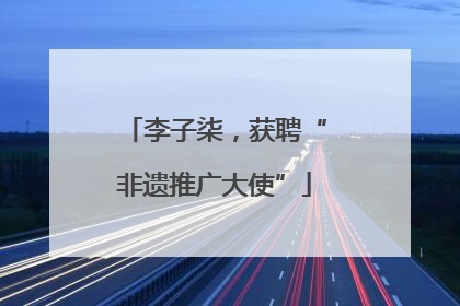 李子柒，获聘“非遗推广大使”