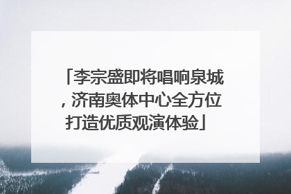 李宗盛即将唱响泉城，济南奥体中心全方位打造优质观演体验