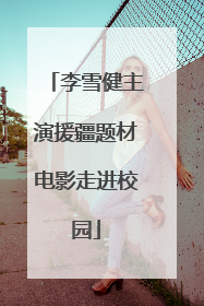 李雪健主演援疆题材电影走进校园