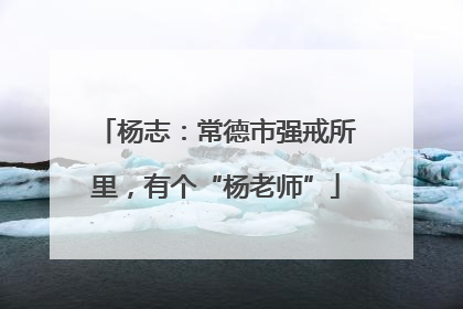 杨志：常德市强戒所里，有个“杨老师”