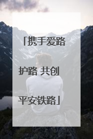 携手爱路护路 共创平安铁路
