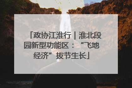 政协江淮行｜淮北段园新型功能区：“飞地经济”拔节生长