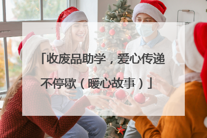 收废品助学，爱心传递不停歇（暖心故事）