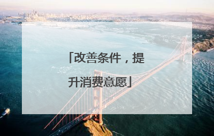 改善条件，提升消费意愿