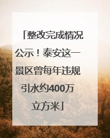 整改完成情况公示！泰安这一景区曾每年违规引水约400万立方米