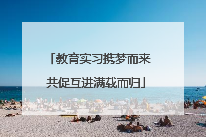 教育实习携梦而来 共促互进满载而归