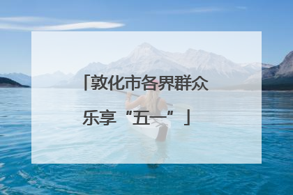 敦化市各界群众乐享“五一”