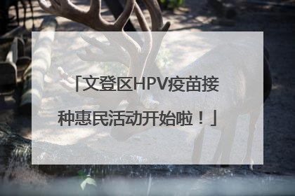 文登区HPV疫苗接种惠民活动开始啦！