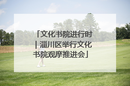 文化书院进行时｜淄川区举行文化书院观摩推进会