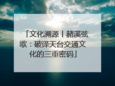 文化溯源丨赭溪弦歌：破译天台交通文化的三重密码
