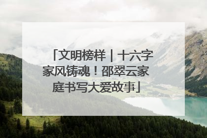 文明榜样｜十六字家风铸魂！邵翠云家庭书写大爱故事