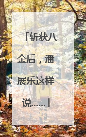 斩获八金后，潘展乐这样说……