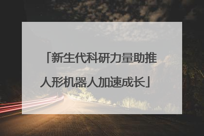 新生代科研力量助推人形机器人加速成长