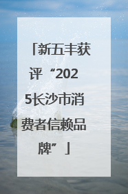 新五丰获评“2025长沙市消费者信赖品牌”