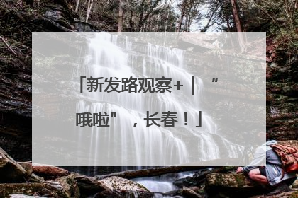 新发路观察+｜“哦啦”，长春！