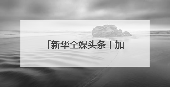 新华全媒头条丨加快赋能千行百业 持续优化产业生态——浙江推动人工智能健康有序发展观察