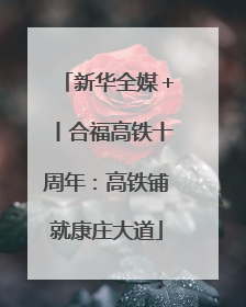 新华全媒＋丨合福高铁十周年：高铁铺就康庄大道