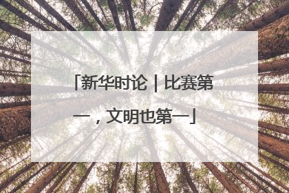新华时论｜比赛第一，文明也第一