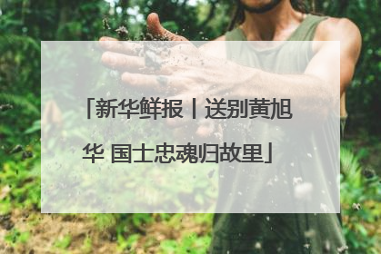 新华鲜报丨送别黄旭华 国士忠魂归故里
