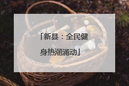 新县：全民健身热潮涌动