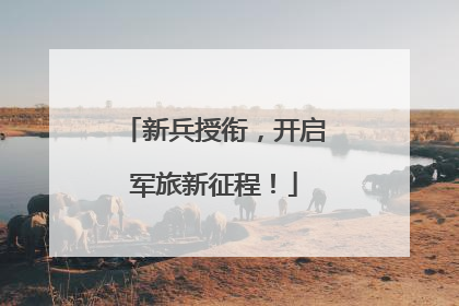 新兵授衔，开启军旅新征程！