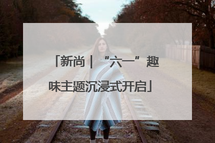新尚｜“六一”趣味主题沉浸式开启