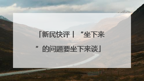 新民快评丨“坐下来”的问题要坐下来谈