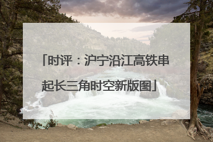 时评：沪宁沿江高铁串起长三角时空新版图