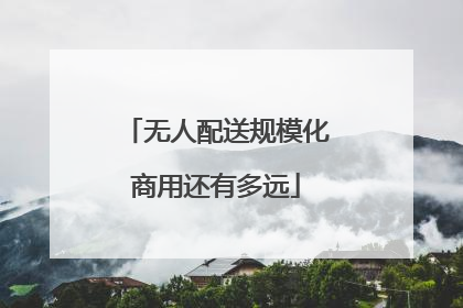 无人配送规模化商用还有多远