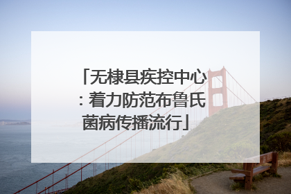 无棣县疾控中心：着力防范布鲁氏菌病传播流行