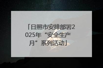 日照市安排部署2025年“安全生产月”系列活动