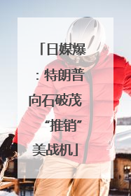 日媒爆：特朗普向石破茂“推销”美战机