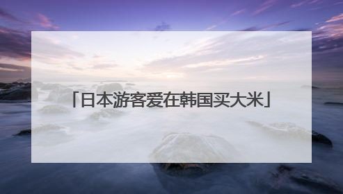 日本游客爱在韩国买大米