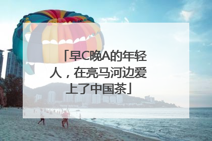 早C晚A的年轻人，在亮马河边爱上了中国茶