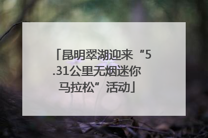 昆明翠湖迎来“5.31公里无烟迷你马拉松”活动