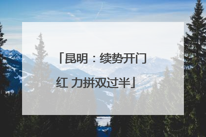 昆明：续势开门红 力拼双过半
