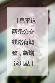昌平这两条公交线路有调整，新增这几站