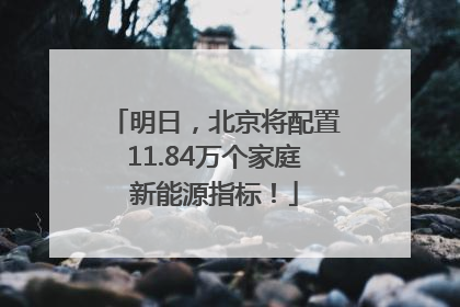 明日，北京将配置11.84万个家庭新能源指标！