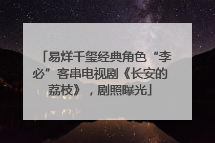 易烊千玺经典角色“李必”客串电视剧《长安的荔枝》，剧照曝光