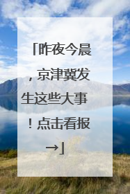 昨夜今晨，京津冀发生这些大事！点击看报→