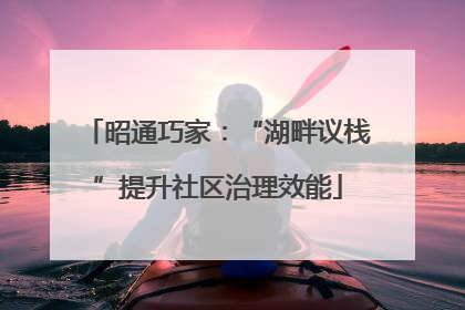 昭通巧家：“湖畔议栈”提升社区治理效能