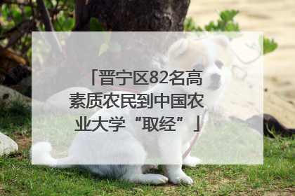 晋宁区82名高素质农民到中国农业大学“取经”