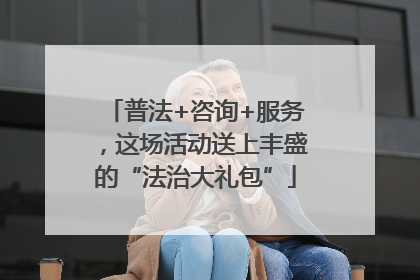 普法+咨询+服务，这场活动送上丰盛的“法治大礼包”